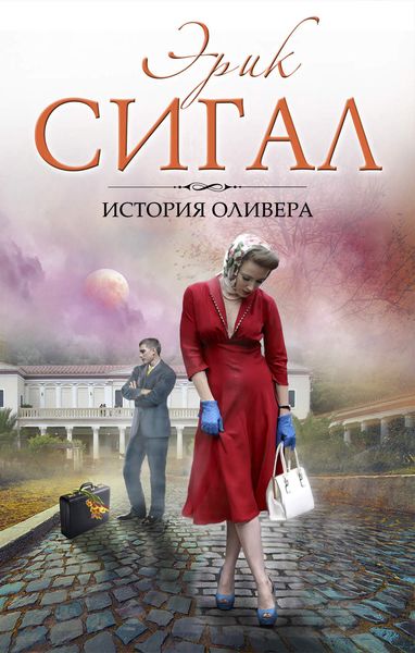 Обложка книги  «История Оливера»