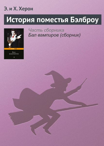 Обложка книги  «История поместья Бэлброу»