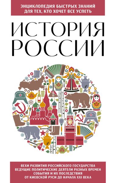 Обложка книги  «История России. Для тех, кто хочет все успеть»