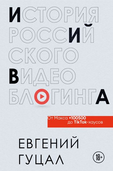 Обложка книги  «История российского видеоблогинга: от Макса 100500 до TikTok-хаусов»