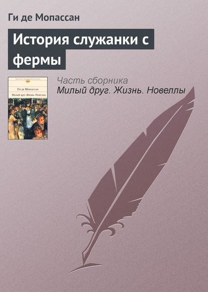 Обложка книги  «История служанки с фермы»
