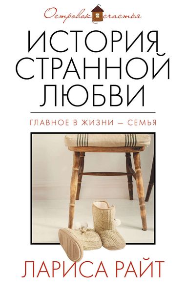 Обложка книги  «История странной любви»