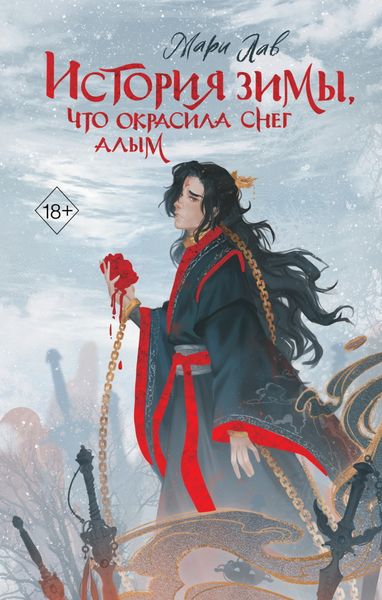 Обложка книги  «История зимы, что окрасила снег алым»