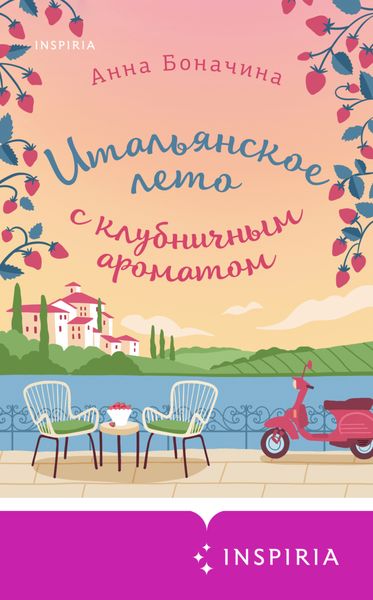 Обложка книги  «Итальянское лето с клубничным ароматом»