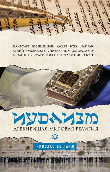 Обложка книги  «Иудаизм. Древнейшая мировая религия»
