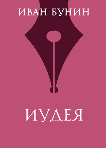 Обложка книги  «Иудея»