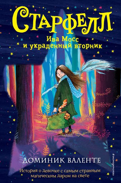 Обложка книги  «Ива Мосс и украденный вторник»
