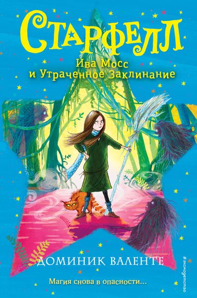 Обложка книги  «Ива Мосс и Утраченное Заклинание»