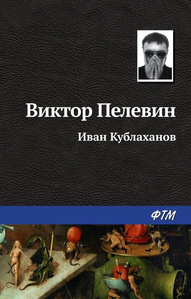 Обложка книги  «Иван Кублаханов»