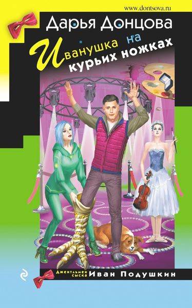 Обложка книги  «Иванушка на курьих ножках»