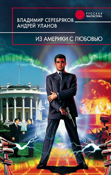Обложка книги  «Из Америки с любовью»