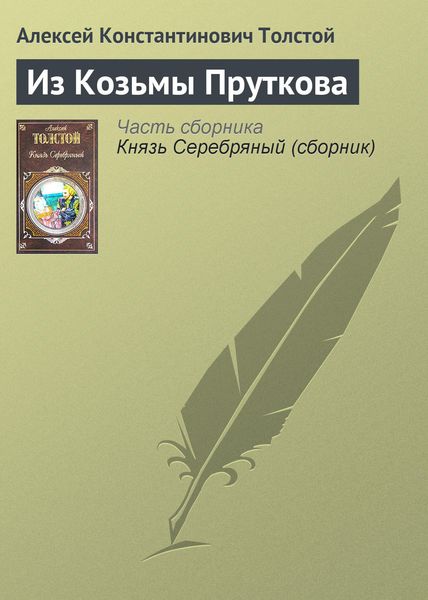 Обложка книги  «Из Козьмы Пруткова»