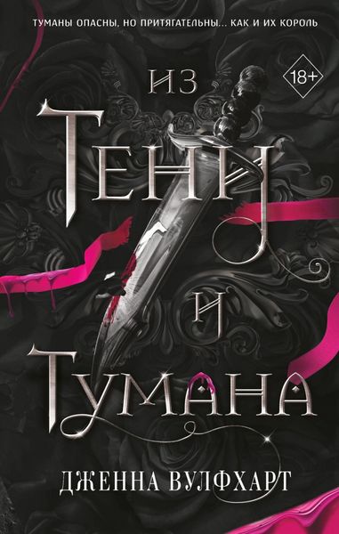 Обложка книги «Из Тени и Тумана»