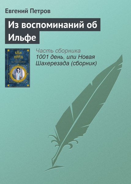 Обложка книги  «Из воспоминаний об Ильфе»