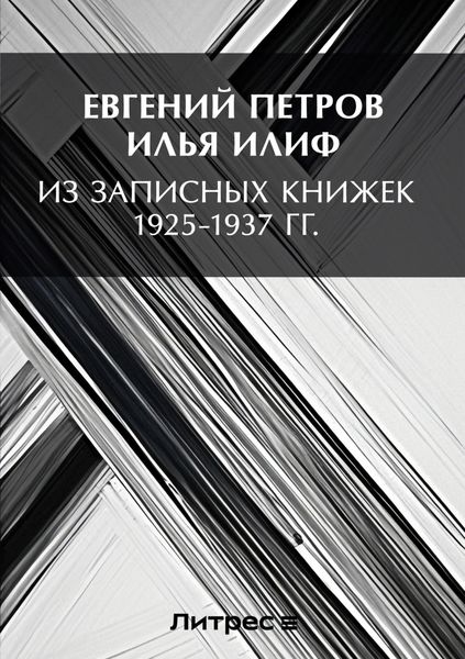 Обложка книги  «Из записных книжек 1925-1937 гг.»