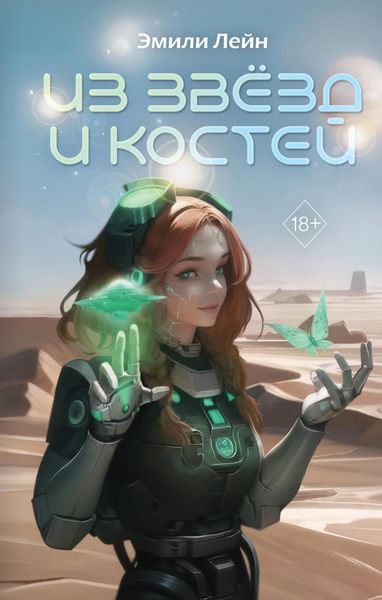 Обложка книги  «Из звёзд и костей»