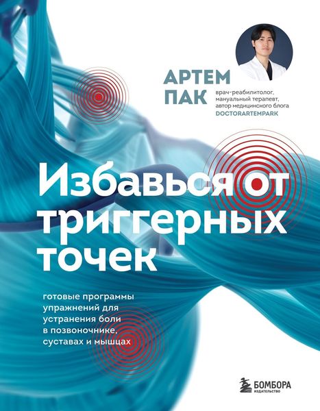 Обложка книги  «Избавься от триггерных точек. Готовые программы упражнений для устранения боли в позвоночнике, суставах и мышцах»