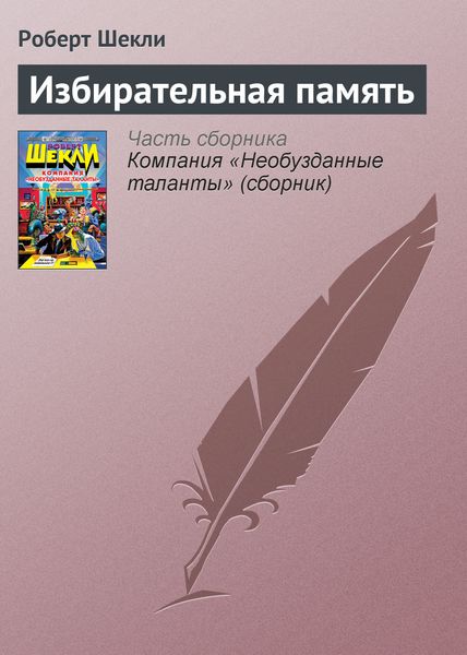 Обложка книги  «Избирательная память»