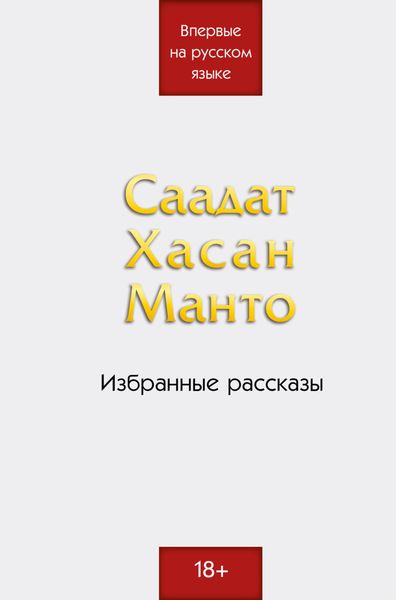 Обложка книги  «Избранные рассказы»