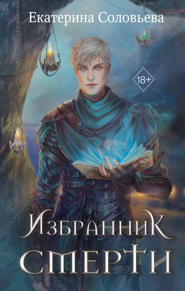 Обложка книги  «Избранник Смерти»