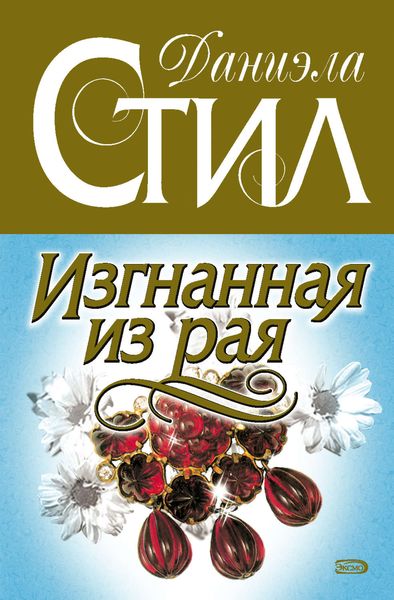 Обложка книги  «Изгнанная из рая»