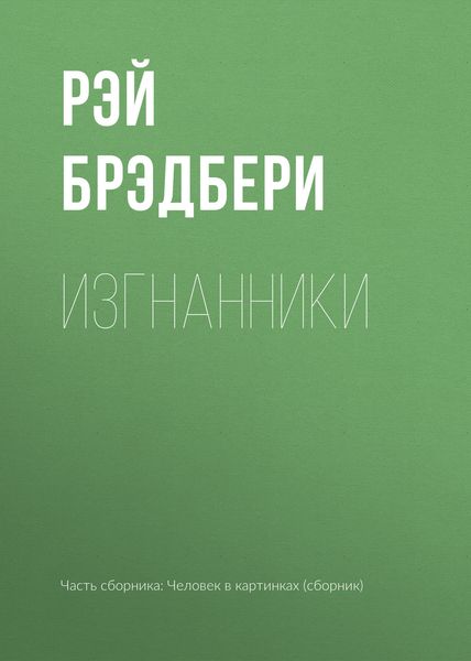 Обложка книги  «Изгнанники»