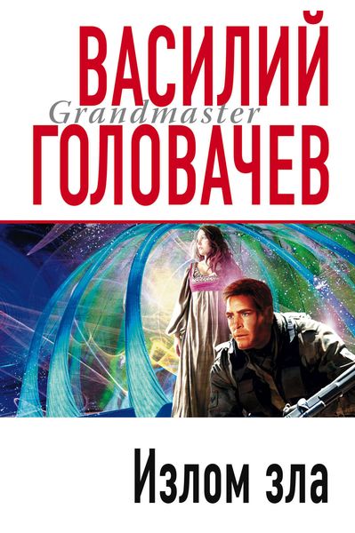 Обложка книги  «Излом зла»