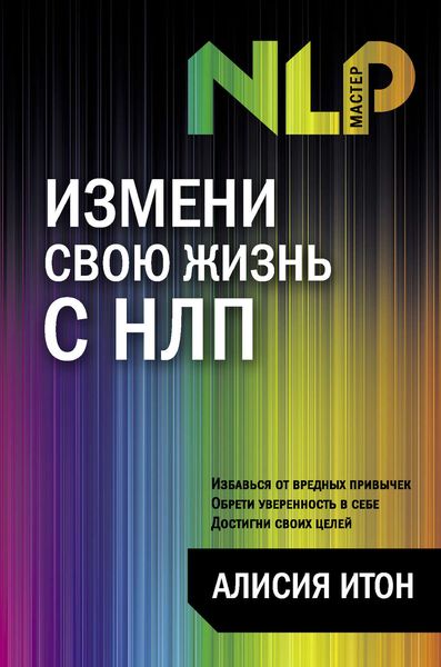 Обложка книги  «Измени свою жизнь с НЛП»