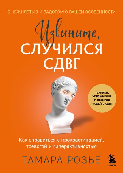 Обложка книги  «Извините, случился СДВГ. Как справиться с прокрастинацией, тревогой и гиперактивностью»
