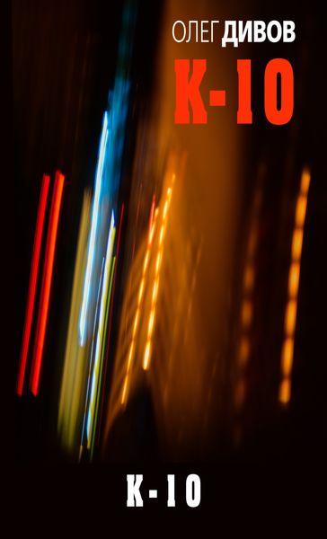 Обложка книги  «К-10»