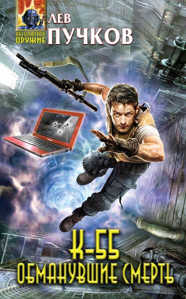 Обложка книги  «К-55. Обманувшие смерть»