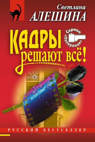 Обложка книги  «Кадры решают все!»