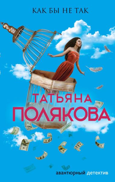 Обложка книги  «Как бы не так»