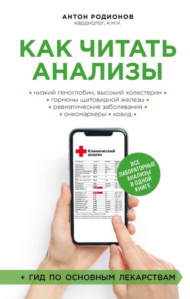 Обложка книги  «Как читать анализы. Все лабораторные анализы в одной книге»