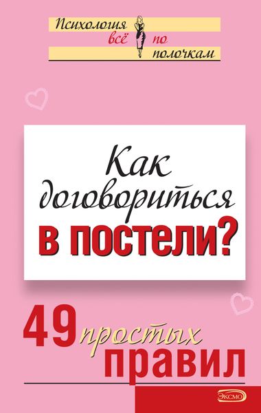 Обложка книги  «Как договориться в постели? 49 простых правил»
