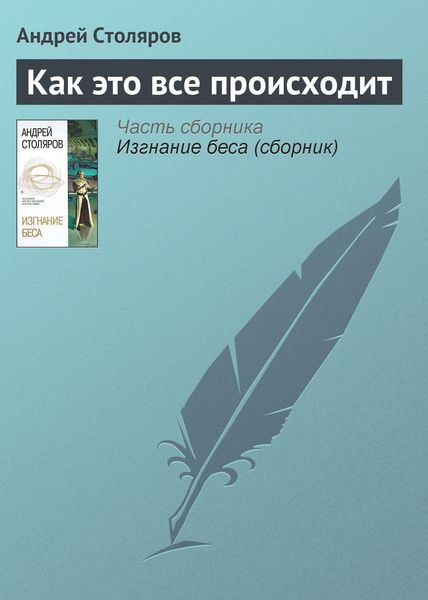 Обложка книги  «Как это все происходит»