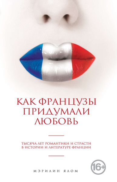 Обложка книги  «Как французы придумали любовь»