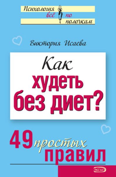 Обложка книги  «Как худеть без диет? 49 простых правил»