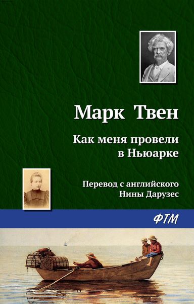 Обложка книги  «Как меня провели в Ньюарке»
