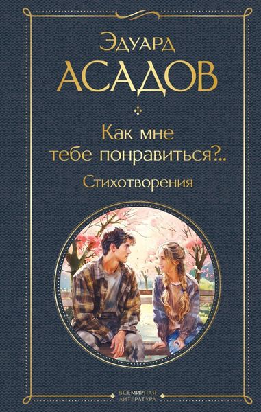 Обложка книги  «Как мне тебе понравиться?.. Стихотворения»