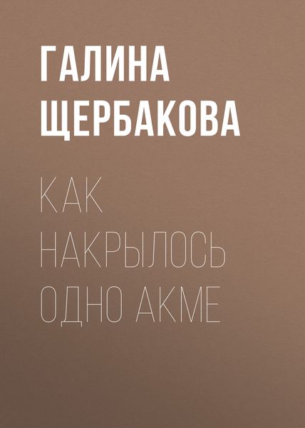 Обложка книги  «Как накрылось одно акме»