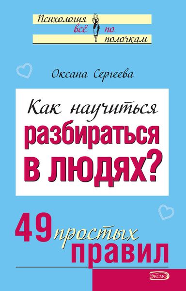 Обложка книги  «Как научиться разбираться в людях? 49 простых правил»