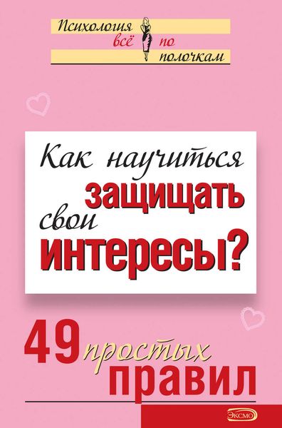 Обложка книги  «Как научиться защищать свои интересы? 49 простых правил»
