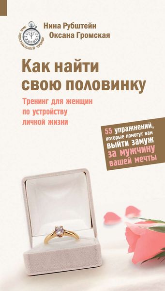 Обложка книги  «Как найти свою половинку»