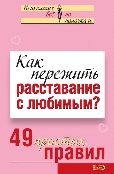 Обложка книги  «Как пережить расставание с любимым? 49 простых правил»