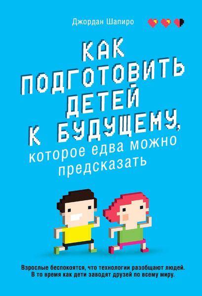 Обложка книги  «Как подготовить детей к будущему, которое едва можно предсказать»