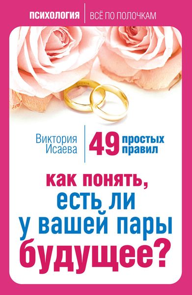 Обложка книги  «Как понять, есть ли у вашей пары будущее? 49 простых правил»
