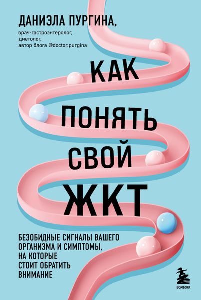 Обложка книги  «Как понять свой ЖКТ. Безобидные сигналы вашего организма и симптомы, на которые стоит обратить внимание»
