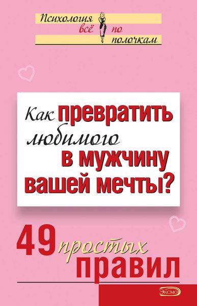 Обложка книги  «Как превратить любимого в мужчину вашей мечты? 49 простых правил»