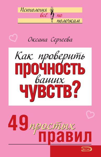 Обложка книги  «Как проверить прочность ваших чувств? 49 простых правил»
